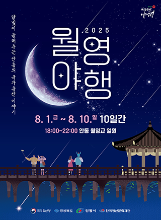 2025_안동월영야행